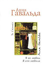 Я её любил, я его любила, Анна Гавальда