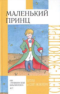 Маленький принц. Планета людей., Антуан де Сент-Экзюпери