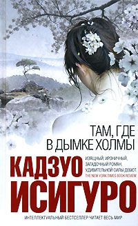 Там, где в дымке холмы, Кадзуо Исигуро