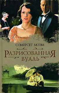 Разрисованная вуаль, Сомерсет Моэм