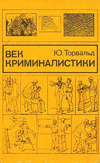 Век криминалистики, Ю. Торвальд