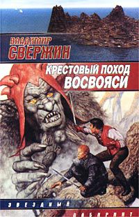 Крестовый поход восвояси, Владимир Свержин