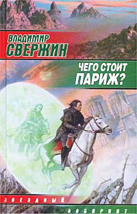 Чего стоит Париж?, Владимир Свержин