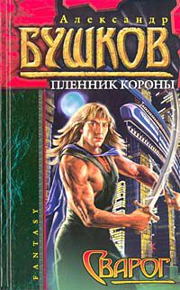 Сварог. Пленник короны, Александр Бушков