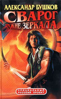 Сварог. Чужие зеркала, Александр Бушков