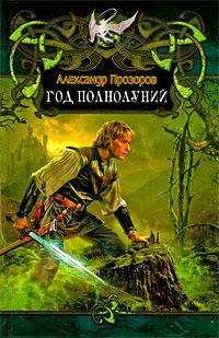 Год полнолуний, Александр Прозоров