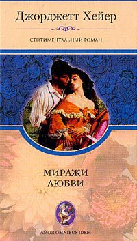 Миражи любви, Хейер Дж.