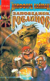 Заповедник гоблинов, Клиффорд Саймак