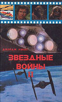 Звездные войны. Возвращение джедай. Звездный путь. Гнев Кана, Джордж Лукас