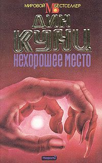 Нехорошее место, Дин Кунц