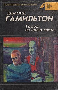 Город на краю света (Клуб "Золотое перо"), Эдмонт Гамильтон