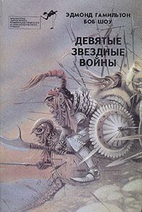 Девятые звездные войны, Эдмонт Гамильтон, Боб Шоу