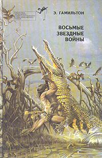 Восьмые звездные войны, Эдмонт Гамильтон