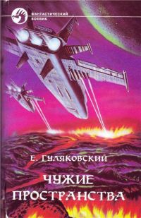 Чужие пространства, Е. Гуляковский