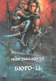 Бюро-13, Поллотта Ник