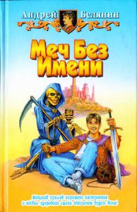 Мечь без имени, Андрей Белянин