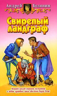 Свирепый ландграф, Андрей Белянин