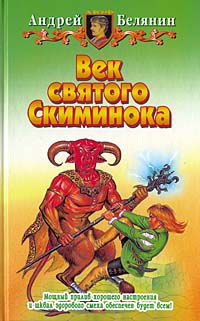 Век святого скиминока, Андрей Белянин