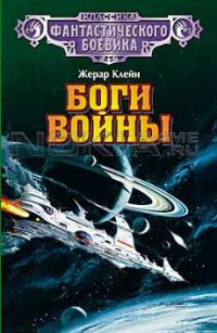 Боги войны, Жерар Клейн