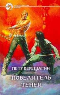 Повелитель теней, Петр Верещагин