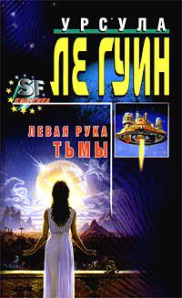 Левая рука тьмы, Урсула Ле Гуин