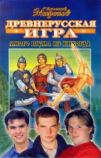 Много шума из никогда, Арсений Миронов