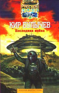 Последняя война, Кир Булычев