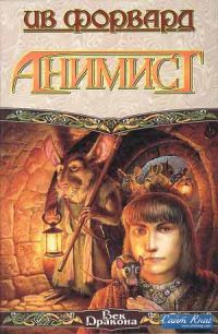 Анимист, Ив Форвард