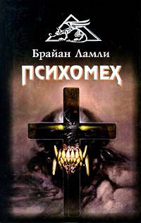 Психомех, Брайан Ламли