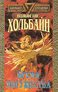 Бремя могущества, Вольфганг Хольбайн