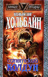Салемский колдун, Вольфганг Хольбайн