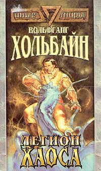 Легион хаоса, Вольфганг Хольбайн