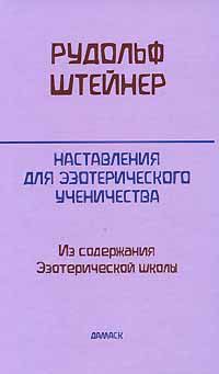Наставления для эзотерического ученичества, Рудольф Штайнер