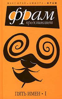 Пять имен. Часть 1, Составитель Макс Фрай