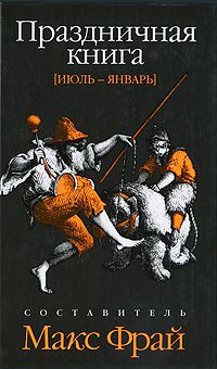 Праздничная книга. Июль-январь, Составитель Макс Фрай