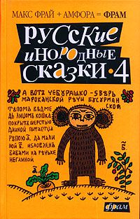 Русские инородные сказки-4, Составитель Макс Фрай