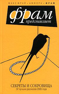 Секреты и сокровища. 37 лучших рассказов 2005 года, Составитель Макс Фрай