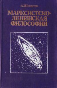 Марксистско ленинская философия, Ракитов
