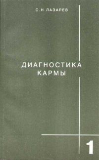 Диагностика кармы, Сергей Лазарев