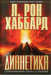 Дианетика, Ро́н Ха́ббард