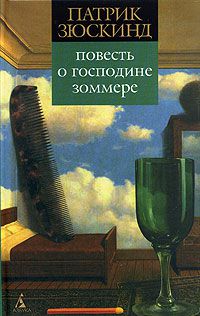 Повесть о господине Зоммере, Патрик Зюскинд