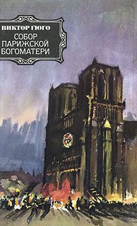 Собор Парижской богоматери, Виктор Гюго