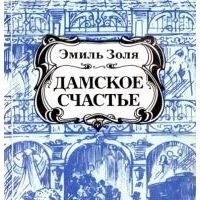 Дамское счастье, Эмиль Золя