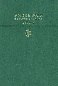 Карьера Ругонов. Добыча, Эмиль Золя