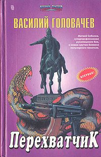 Перехватчик, Василий Головачев
