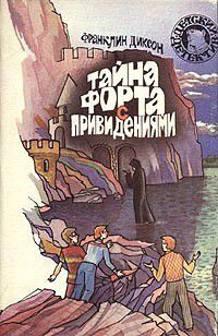 Тайна форта с привидениями, Ф. Диксон
