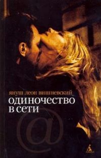 Одиночество в сети, Януш Вишневский