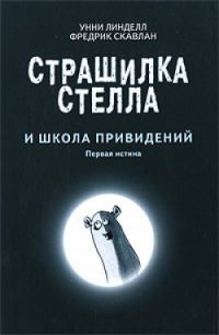 Страшилка Стелла и Школа привидений, У. Линделл