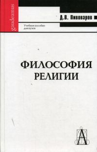 Философия религии, Пивоваров