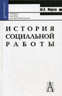 История социальной работы, Кузьмин, Сутырин